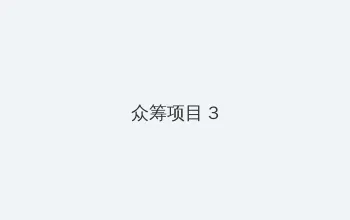 qq改密码中心 众筹项目 - 社区纪录片